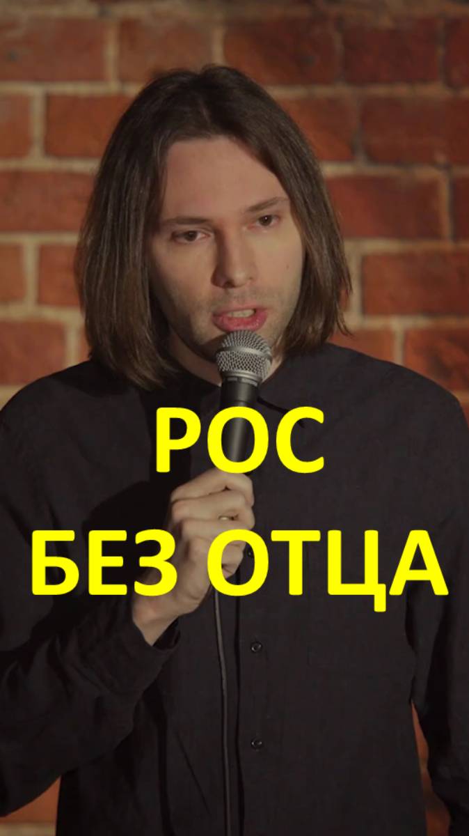 Без отца
