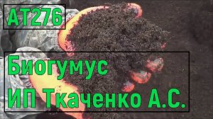 АТ276 Биогумус ИП Ткаченко Андрей Сергеевич просев и фасовка