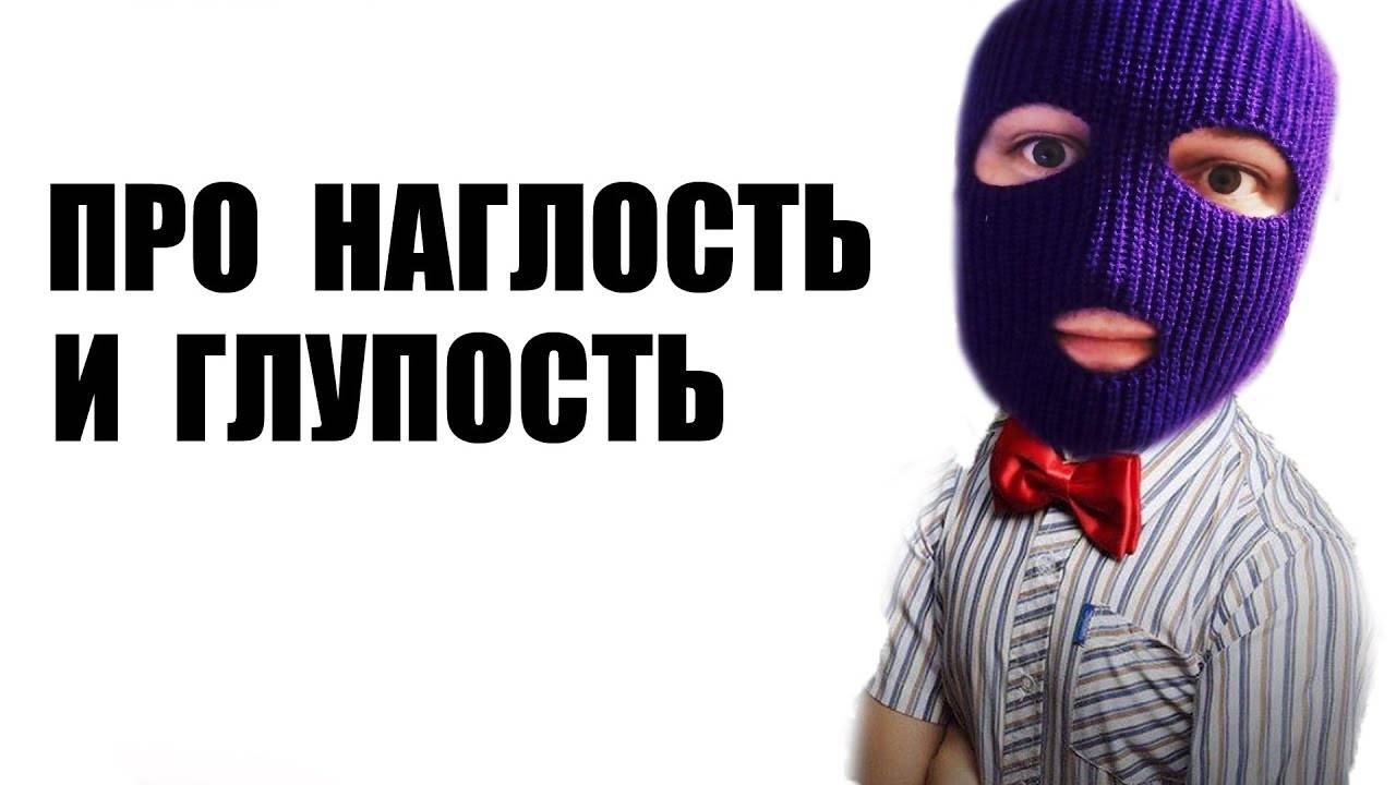 Предел человеческой наглости