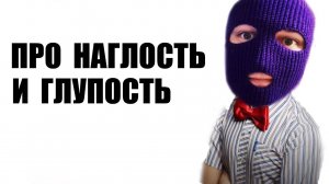 Предел человеческой наглости