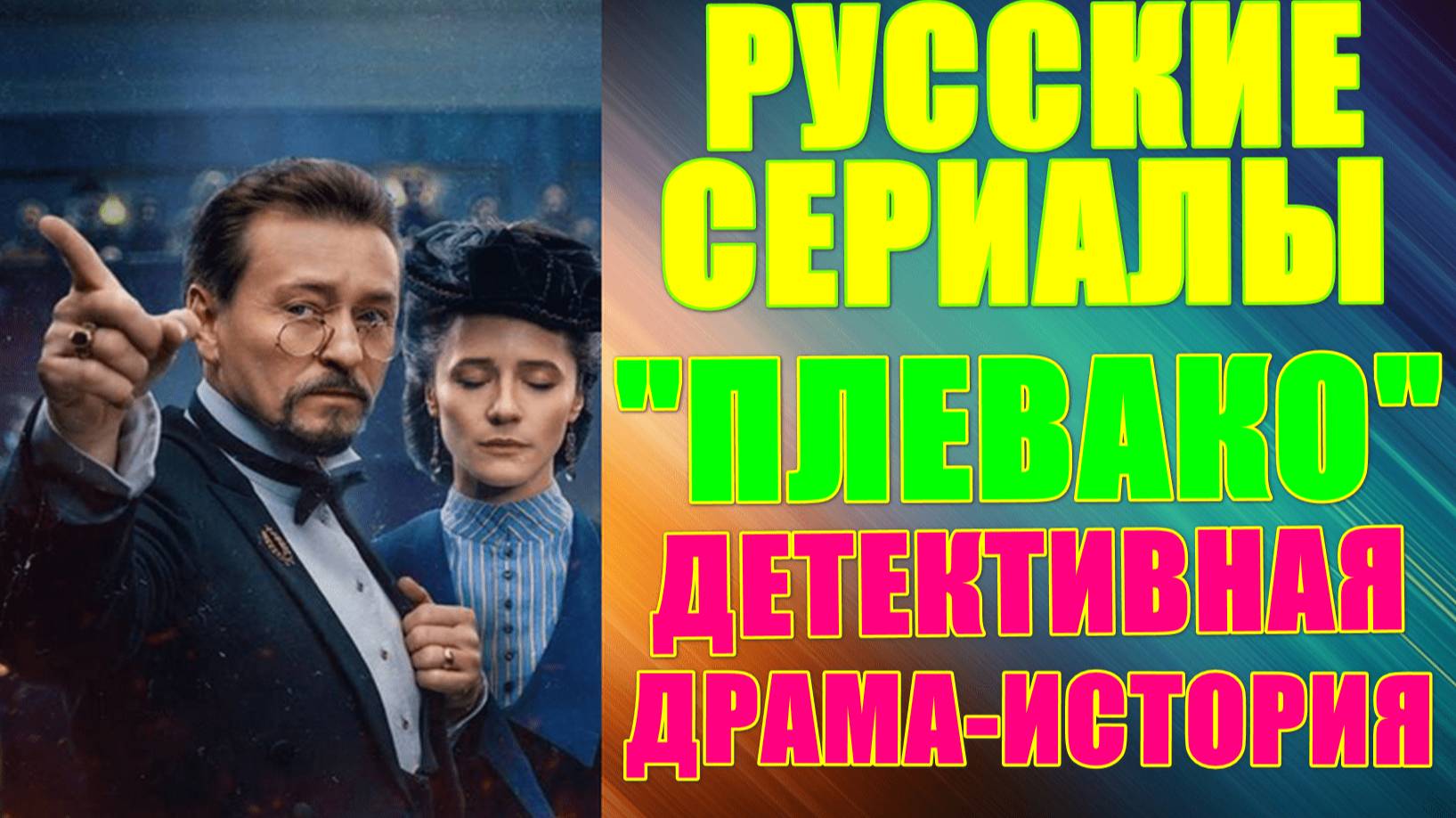 Русские сериалы: Новинки-2024. Детективная драма-история: "Плевако" смотреть онлайн