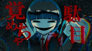Накисо/NAKISO — Положим Этому Конец ft. Каай Юки・Медсестра Робот_Тип Т / 絶交 / 歌愛ユキ・ナースロボ＿タイプＴ