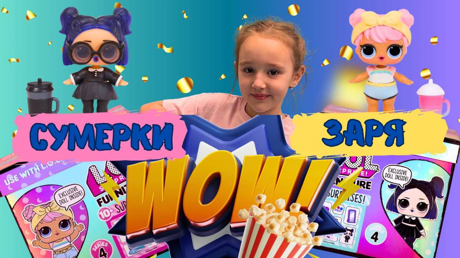 ЛОЛ ЗАРЯ И СУМЕРКИ. МОЯ ПЕРВАЯ РАСПАКОВКА #ЛОЛ #LOL  #LOLSurprise #LOLUnboxing #ЛОЛраспаковка