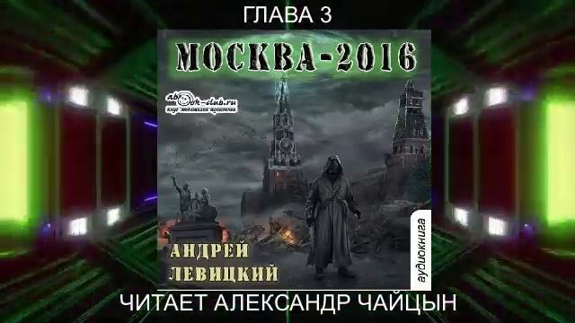 01.03 Андрей Левицкий "Нашествие" (книга 1) "Москва 2016" (глава 3)