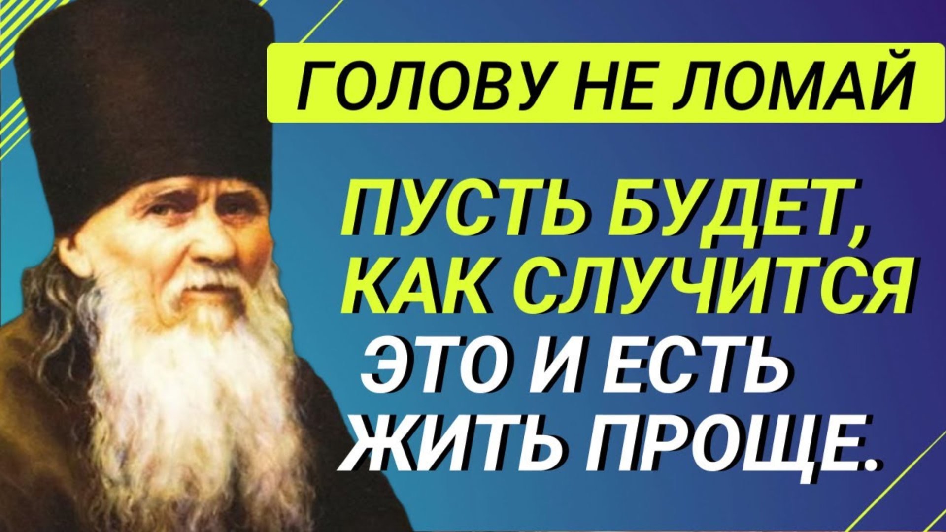 Простые правила жизни от прпеподобного Амвросия Оптинского смотреть онлайн