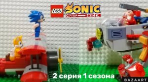 Лего Соник супер-ёжик 2 серия 1 сезон