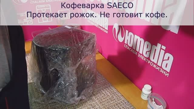 Протекает рожок и не готовит кофе | Ремонт кофеварок SAECO в Санкт-Петербурге (СПб) смотреть онлайн