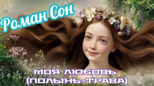 Роман Сон - Моя Любовь (Полынь-Трава) / ©2025 I Премьера Хита!
#romanson #романсон