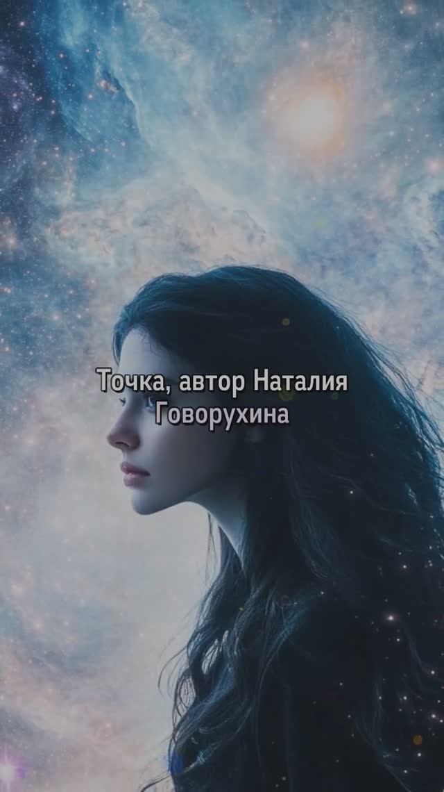 Точка, автор Наталия Говорухина