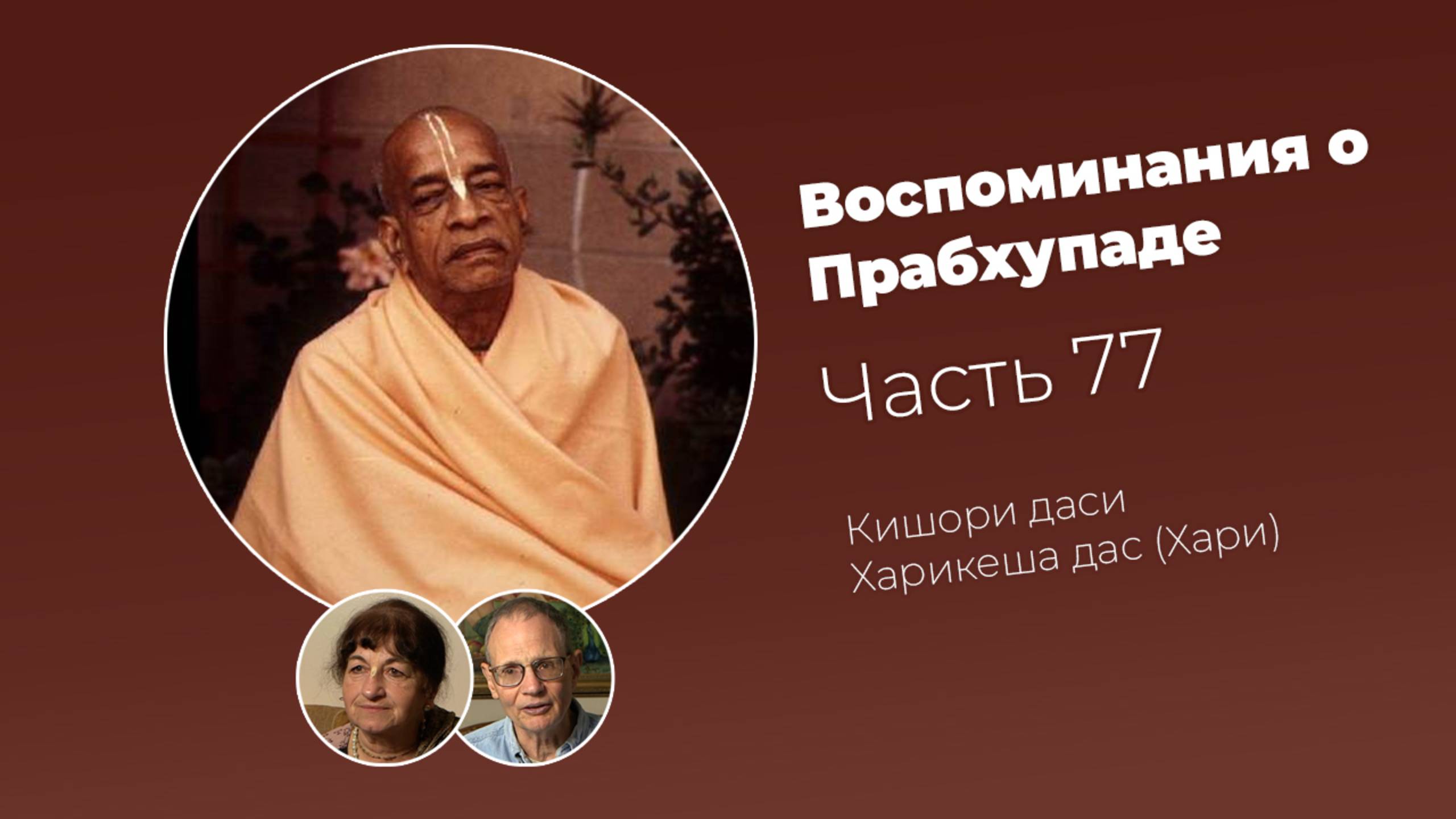 Воспоминания о Шриле Прабхупаде. Часть 77 смотреть онлайн