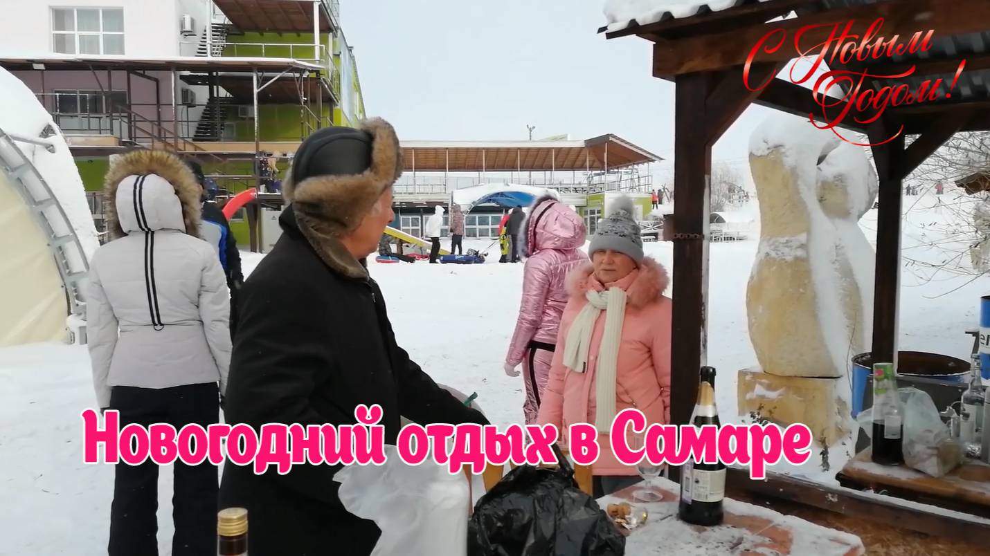 Новогодний отдых. Центр отдыха и развлечений. Самара 2019 год- смотреть онлайн
