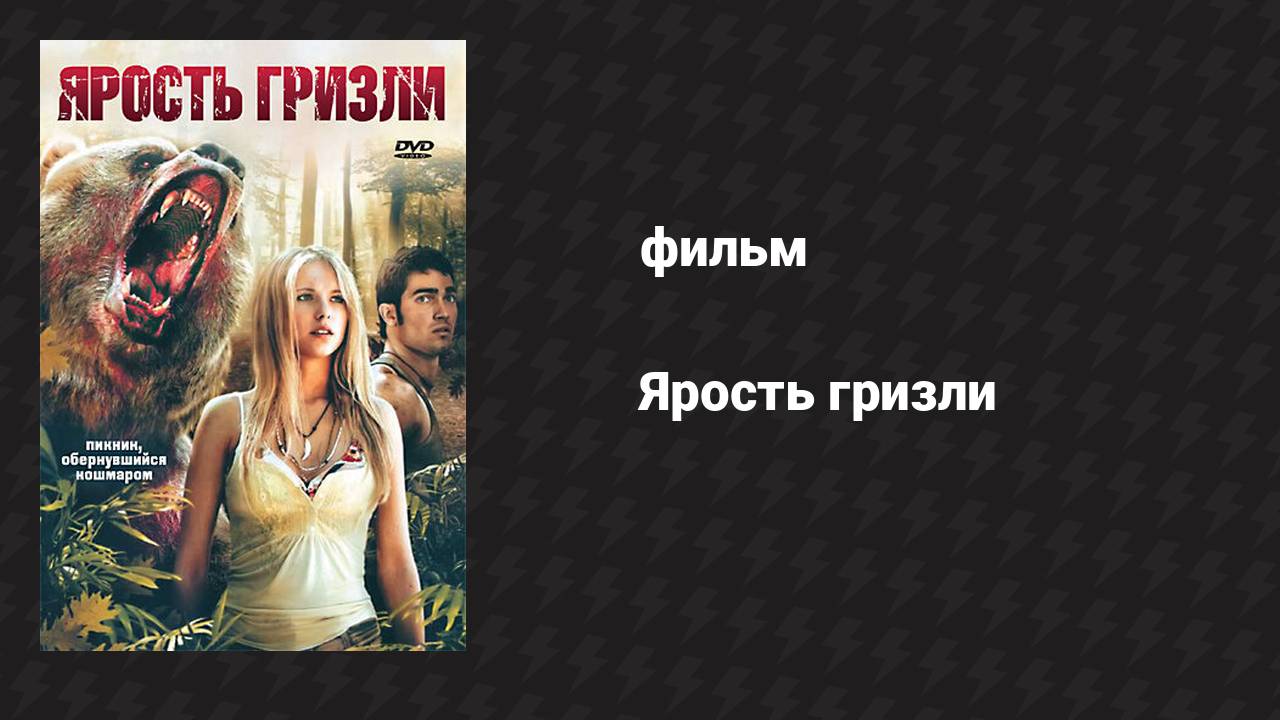 Ярость гризли (фильм, 2007)