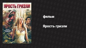 Ярость гризли (фильм, 2007)