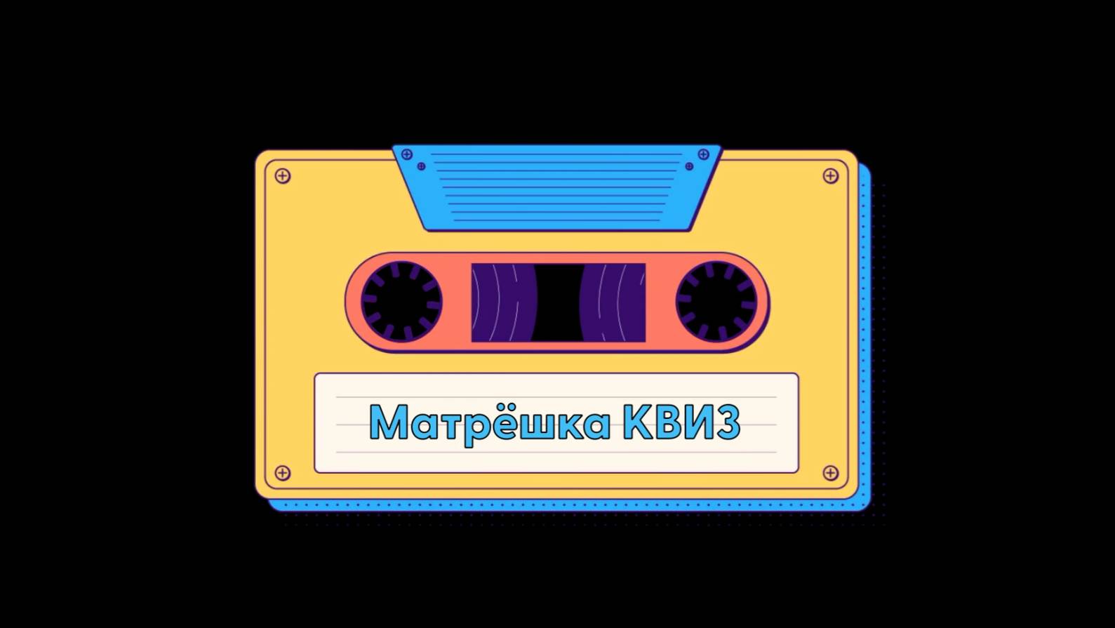 Музыкальный квиз № 2 смотреть онлайн