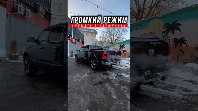 Выхлопная система RAM 1500 с 2 режимами громкости #выхлоп #выхлопнаясистема #тюнингвыхлопа #ram150 смотреть онлайн