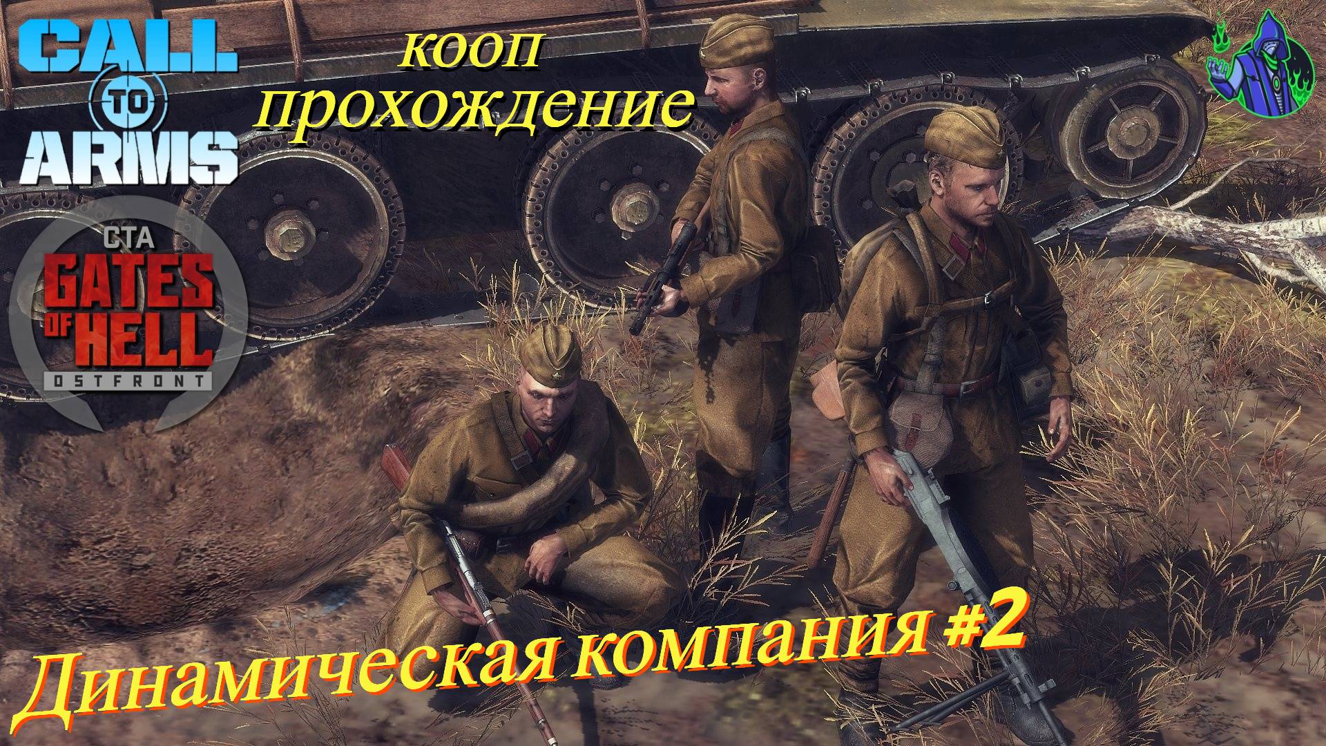 Call to Arms - Динамическая компания #2 смотреть онлайн