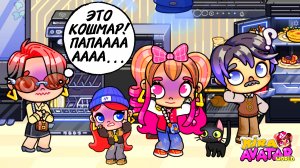 СКАНДАЛ в СЕМЬЕ Ютубовых 😱 НАКРИЧАЛИ ДРУГ на ДРУГА 😭 Аватар ворлд НОВИНКА