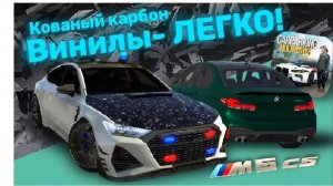 как сделать кованый карбон в кар паркинг