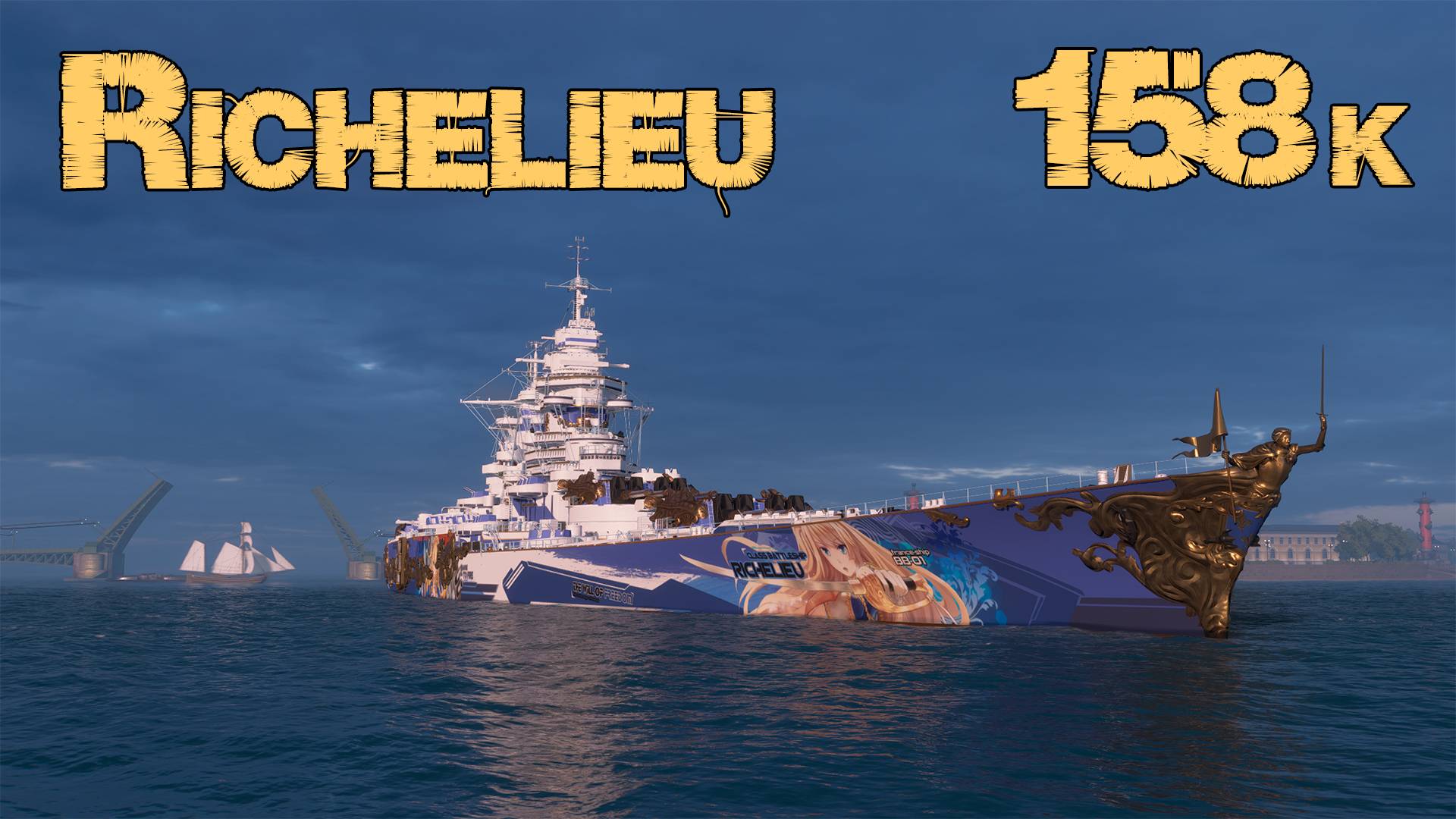Richelieu - 158тыс. [WoWs]