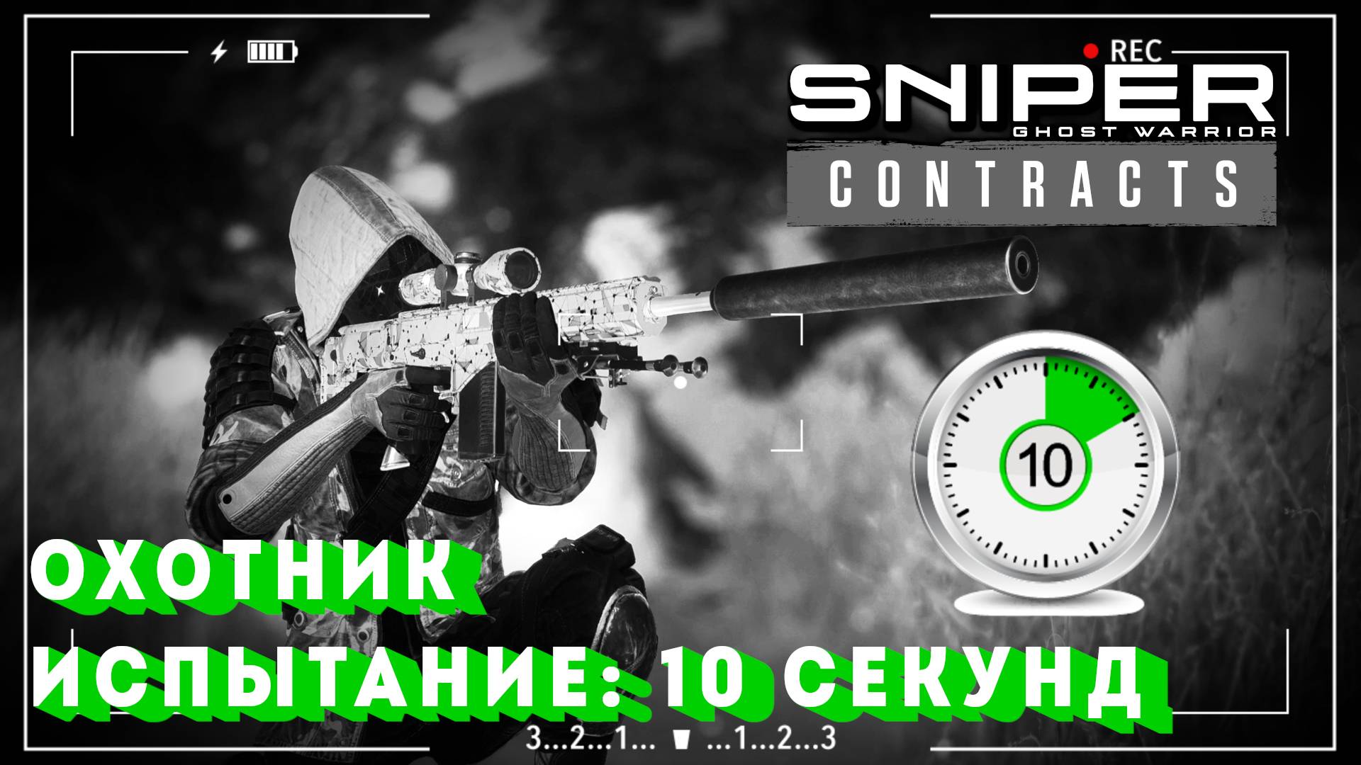 Sniper Ghost Warrior Contracts ИСПЫТАНИЕ: УБИТЬ ИВАНОВСКОГО И 2 ЕГО ПОМОЩНИКОВ В ТЕЧЕНИЕ 10 СЕКУНД смотреть онлайн