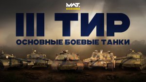 ОБТ 3 тира в MWT:tank battles | Abrams, ZTZ96, MBT70, ZTZ85, T72
