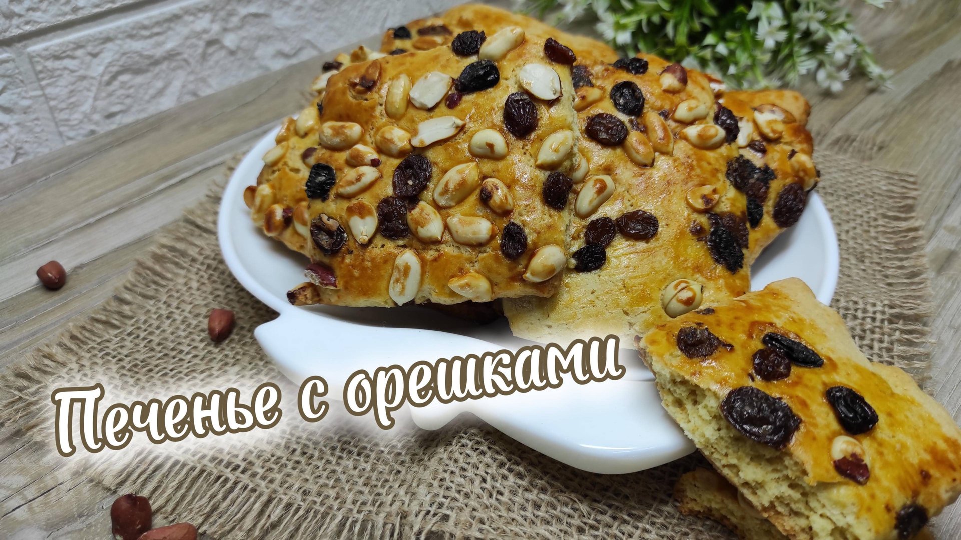 Песочное печенье с арахисом, вкуснее магазинного, от тарелки не оторвешься, пока все не доешь! смотреть онлайн