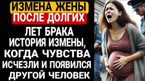 Измена жены после долгих лет брака | История измены, когда чувства исчезли и появился другой челове