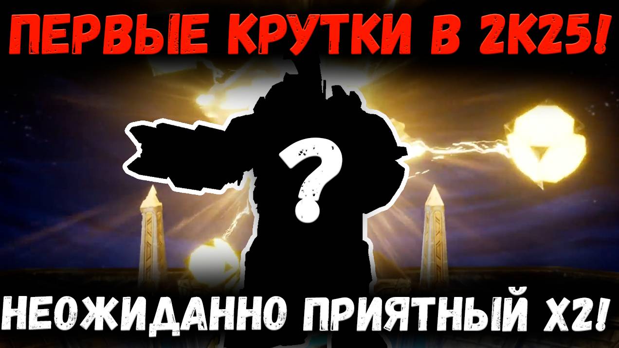 Первые Крутки в 2к25! Почему мне так же не везёт в Древнем Призыве?! | Watcher of Realms смотреть онлайн