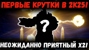 Первые Крутки в 2к25! Почему мне так же не везёт в Древнем Призыве?! | Watcher of Realms