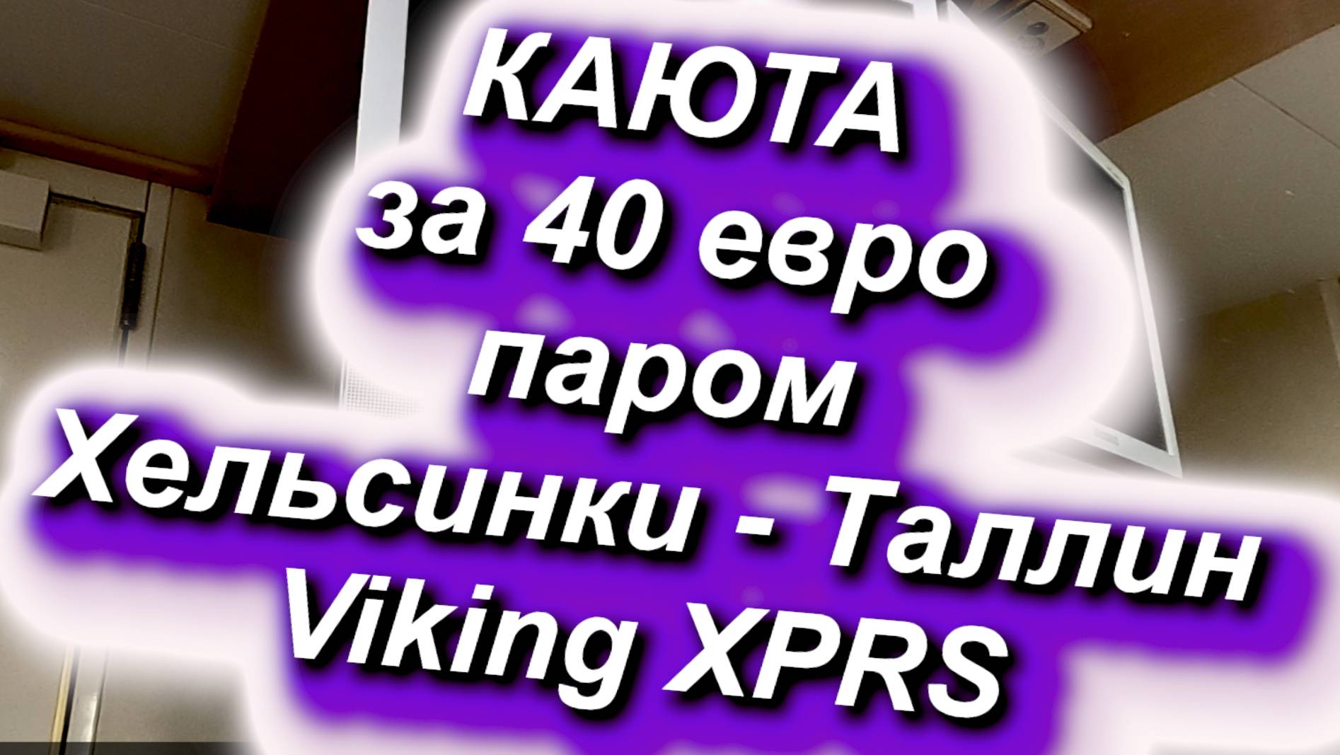 Каюта за 40 евро, паром Хельсинки-Таллин Viking XPRS 27.12.2024 #каюта #цена #паром #Таллин #порт смотреть онлайн