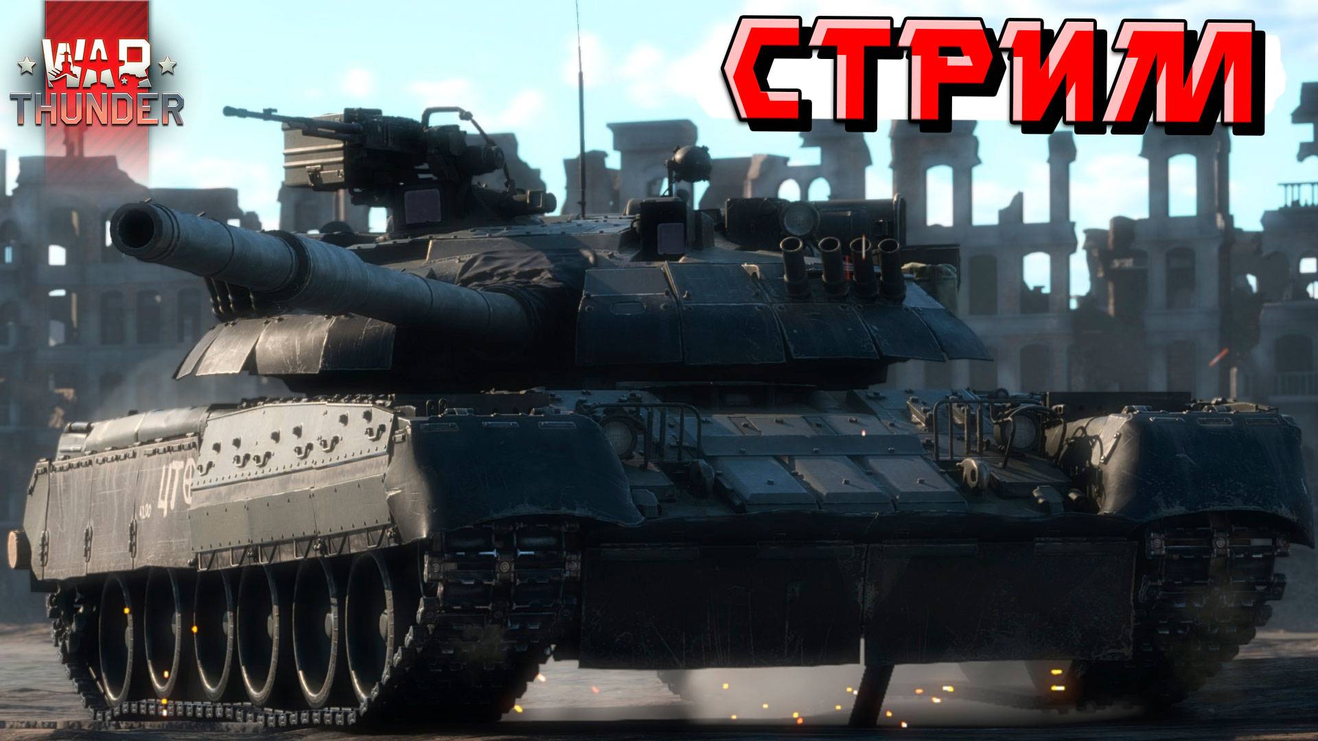 War Thunder - Праздничные ВЫХОДНЫЕ в ТУНДРЕ смотреть онлайн
