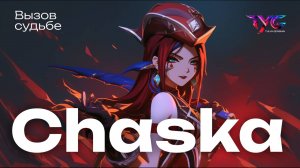 Часка - вызов судьбе | Песня о персонаже | Музыка Genshin Impact