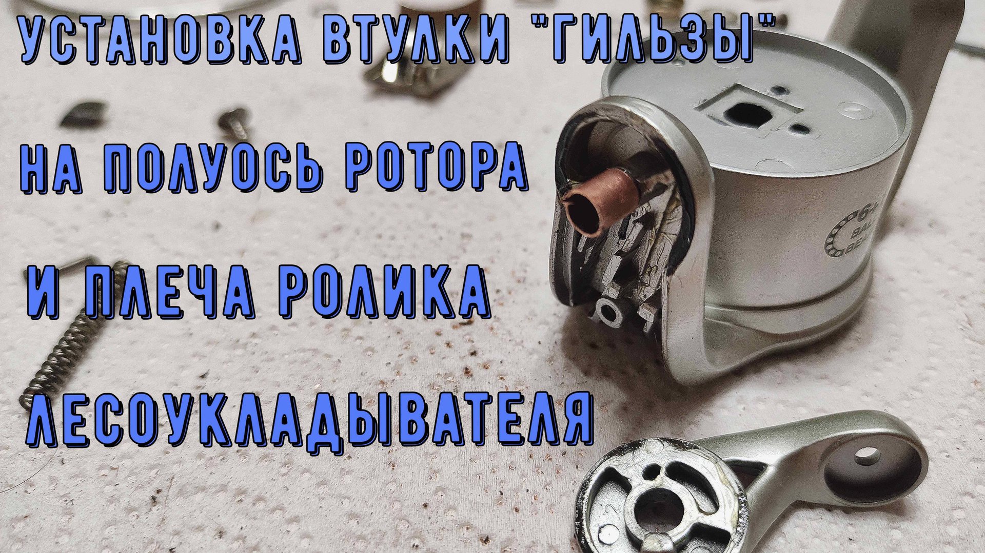 Установка втулки гильзы на полуось рога ротора.