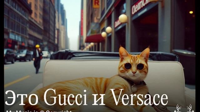 Это Gucci и Versace Текст внизу смотреть онлайн