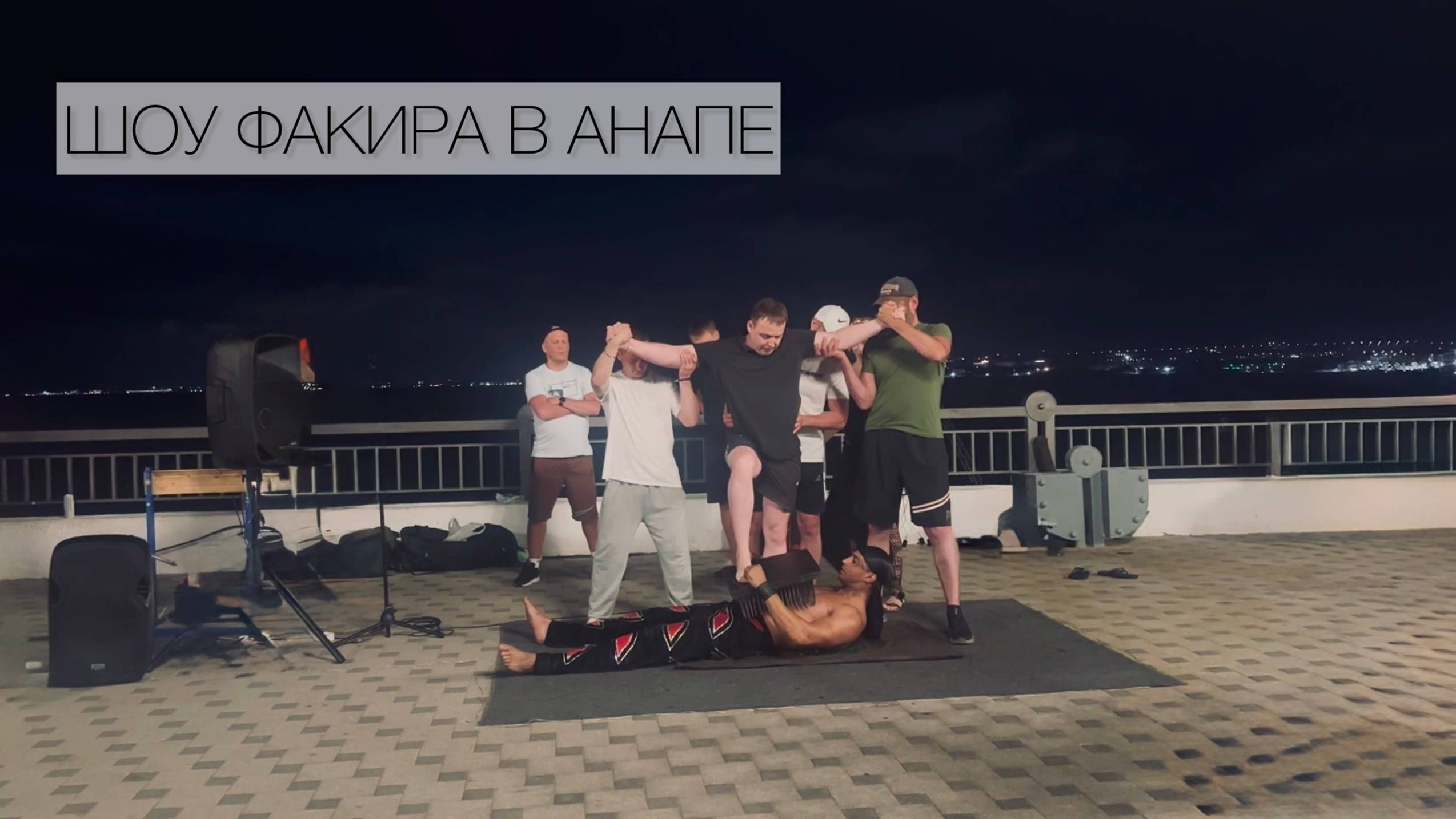 Факир-Шоу в Анапе. Смешное и захватывающее шоу на набережной