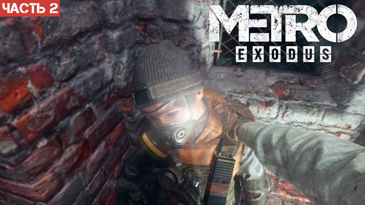 Metro Exodus Enhanced Edition / Прохождение / Часть 2 смотреть онлайн