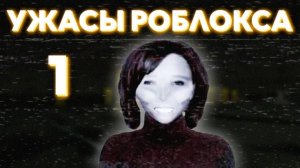 1 часть хакеров роблокса 1 эпизод