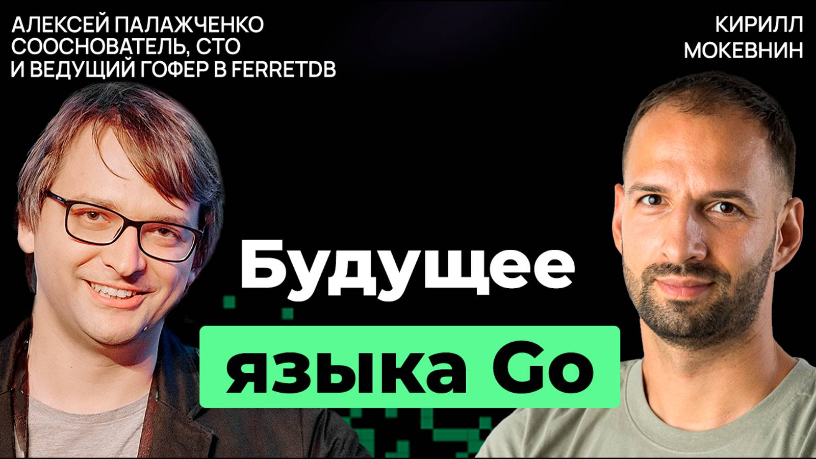 Дженерики, горутины и перспективы Go: взгляд изнутри | Алексей Палажченко | #26 смотреть онлайн