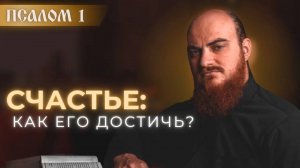 ПСАЛОМ 1: Как стать блаженным? Путь к счастью в 1-м псалме