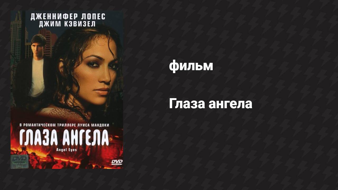 Глаза ангела (фильм, 2001)