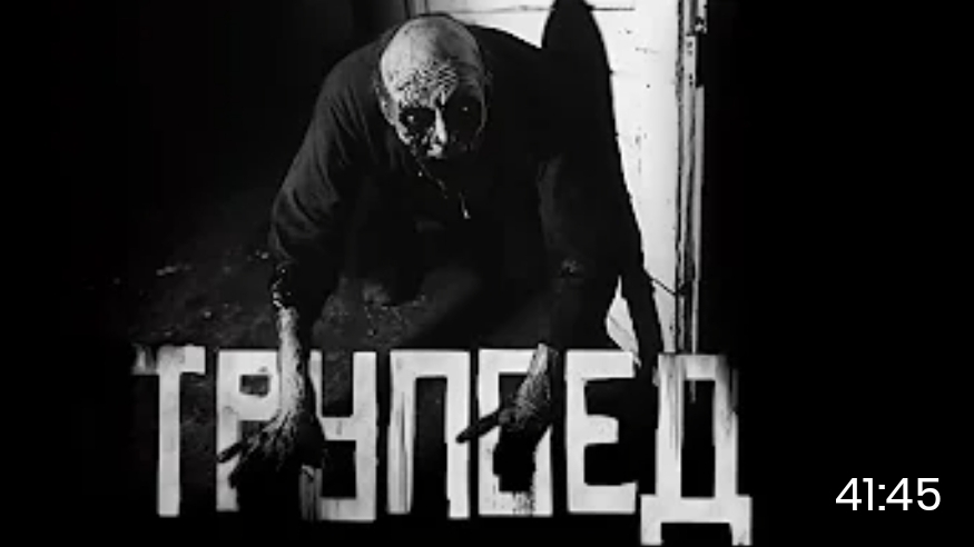 В городе завёлся трупоед. страшные истории на ночь. смотреть онлайн