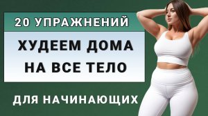 40 минут стоя для сжигания жира и стройного тела // 20 упражнений без приседаний и без прыжков