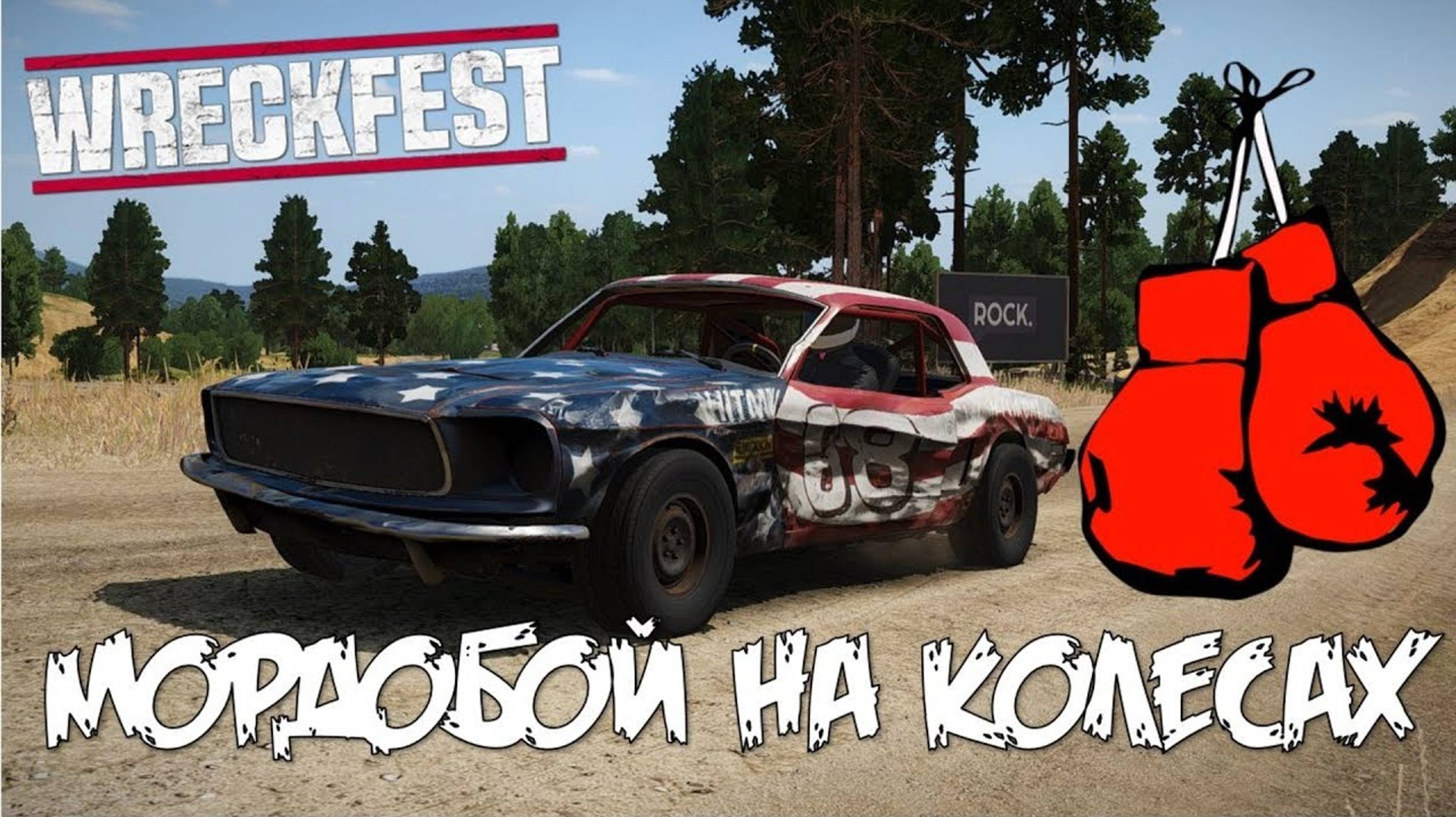 WRECKFEST Обзор игры и первые эмоции. Настоящие гонки без правил на выживание. Дерби на машинах смотреть онлайн