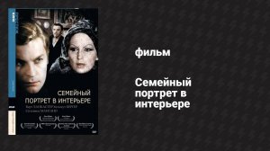 Семейный портрет в интерьере (фильм, 1974)