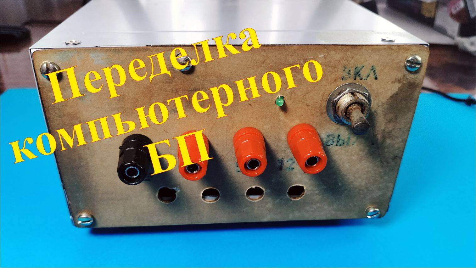 Переделка компьютерного блока питания под свои нужды. смотреть онлайн