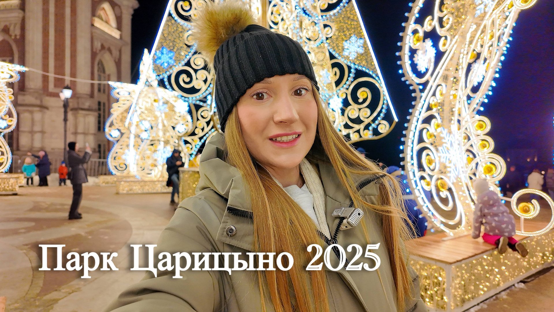 Парк Царицыно 2025. Новогодние фото локации смотреть онлайн