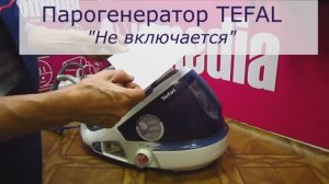 Не включается парогенератор TEFAL, ремонт кабеля питания в СПб Санкт-Петербурге и Ленинградской обл.