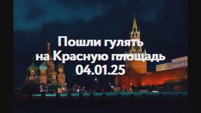 Прогулка по Красной Площади 04.01.25 смотреть онлайн
