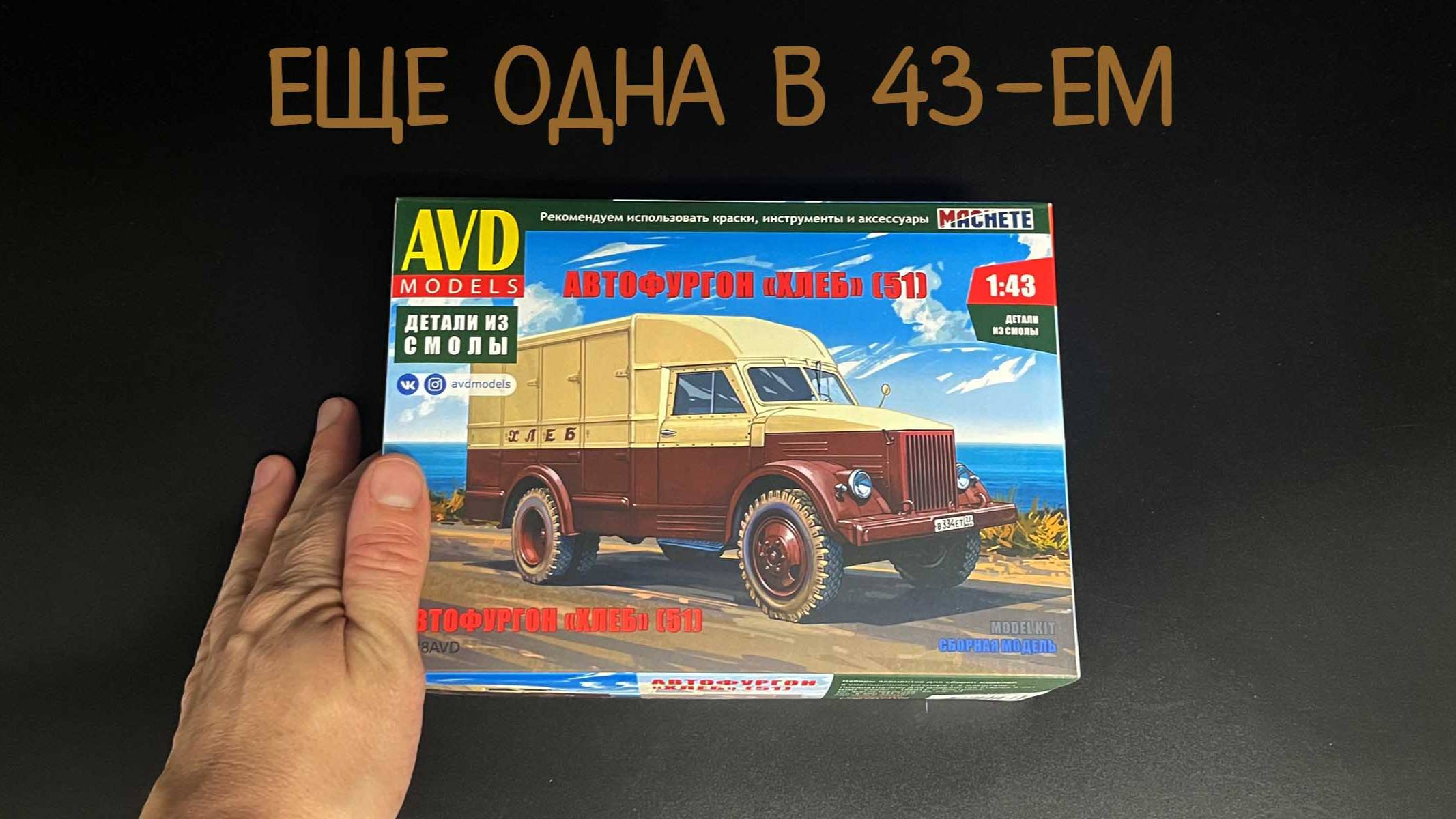 Автофургон "ХЛЕБ" на базе 51-го. Новинка от "AVD models" в 1/43 масштабе. смотреть онлайн