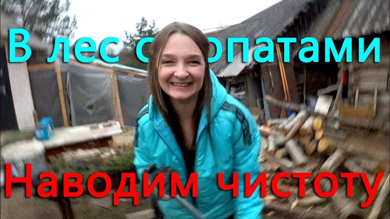 Они вытащили нас в лес с лопатами. Генеральная уборка на участке и в машине. смотреть онлайн